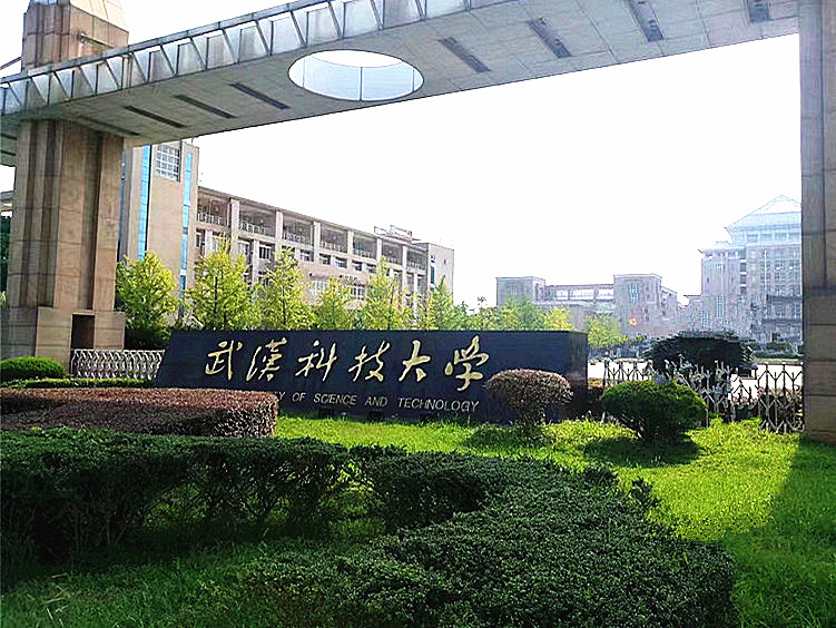 武漢科技大學